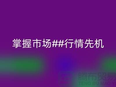 南通库存布料星空体育(中国)官方网站STAR SPORTS价格表揭密，掌握市场行情先机