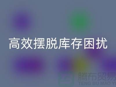 化妆品星空体育(中国)官方网站STAR SPORTS网站指南：如何高效摆脱库存困扰
