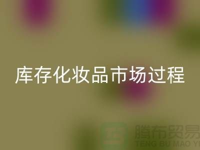 创意星空体育(中国)官方网站STAR SPORTS方案：轻松转化库存化妆品市场的过程