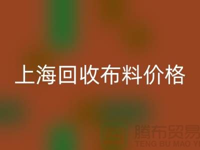 上海星空体育(中国)官方网站STAR SPORTS布料价格大揭秘！2023最新行业潜规则全解析