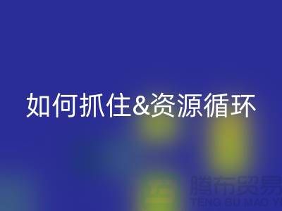 江苏库存布料星空体育(中国)官方网站STAR SPORTS价格行情全解析：如何抓住资源循环新商机？