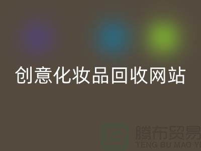创意化妆品星空体育(中国)官方网站STAR SPORTS网站诚信合作：解放你的库存之困