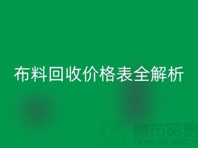 2023苏州库存布料星空体育(中国)官方网站STAR SPORTS价格表全解析：如何精准评估并获得最优报价