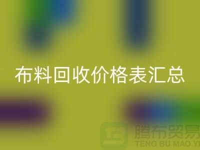 北京库存布料星空体育(中国)官方网站STAR SPORTS价格表汇总，高价星空体育(中国)官方网站STAR SPORTS在望