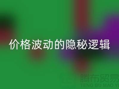 上海星空体育(中国)官方网站STAR SPORTS布料价格波动背后的隐秘逻辑：产业链暗流与数据真相