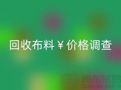宁波星空体育(中国)官方网站STAR SPORTS布料价格调查：是否存在价格歧视现象？