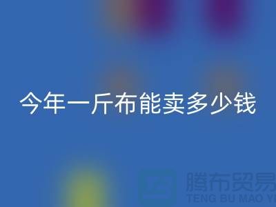 废旧布料星空体育(中国)官方网站STAR SPORTS价格全解析：2023年一斤能卖多少钱？