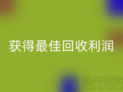 了解杭州星空体育(中国)官方网站STAR SPORTS布料价格的5个重要细节，获得最佳星空体育(中国)官方网站STAR SPORTS利润！