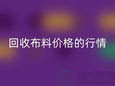 想知道杭州星空体育(中国)官方网站STAR SPORTS布料价格的行情吗？专家告诉你如何把握机会！