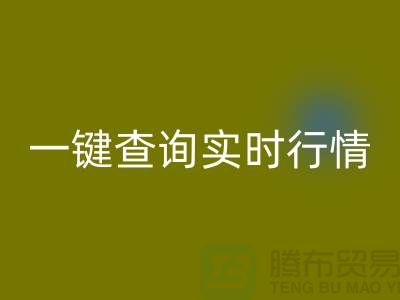杭州库存布料星空体育(中国)官方网站STAR SPORTS价格透明化：一键查询实时行情，高效获取精准估价