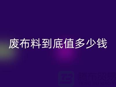 南京库存布料星空体育(中国)官方网站STAR SPORTS价格全解析：一吨废布料到底值多少钱？