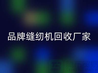 哪里收老缝纫机多少钱一台？——品牌缝纫机星空体育(中国)官方网站STAR SPORTS厂家电话