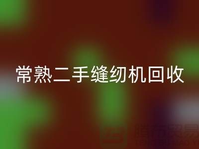 常熟二手缝纫机星空体育(中国)官方网站STAR SPORTS#废旧缝纫机星空体育(中国)官方网站STAR SPORTS#苏州缝纫机星空体育(中国)官方网站STAR SPORTS厂家