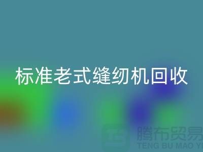 标准牌老式缝纫机多少钱一台？哪里星空体育(中国)官方网站STAR SPORTS？二手缝纫机星空体育(中国)官方网站STAR SPORTS平台