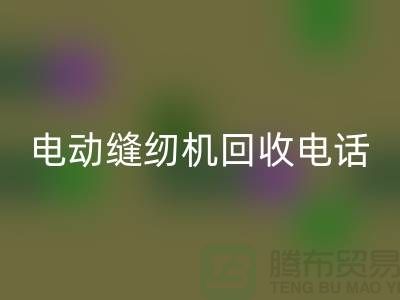 电脑缝纫机星空体育(中国)官方网站STAR SPORTS￥电动缝纫机星空体育(中国)官方网站STAR SPORTS电话￥常熟缝纫机星空体育(中国)官方网站STAR SPORTS厂家