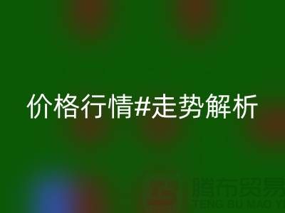 化纤丝是什么材质做的？化纤丝星空体育(中国)官方网站STAR SPORTS价格行情走势解析