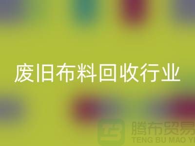 探秘废旧布料星空体育(中国)官方网站STAR SPORTS行业：一斤多少钱？你真的了解吗？