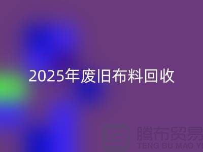 别再问了！2025年废旧布料星空体育(中国)官方网站STAR SPORTS真实价格全解析