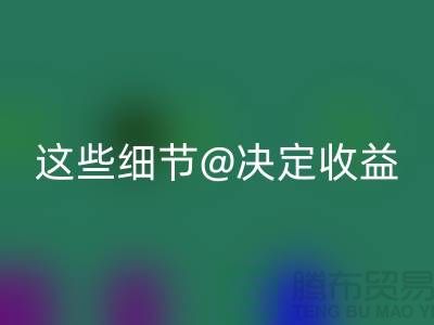 杭州布料星空体育(中国)官方网站STAR SPORTS价格大揭秘：一斤究竟值多少钱？这些细节决定收益