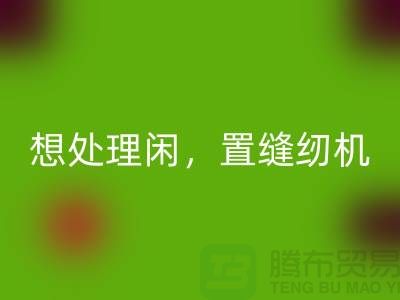 想处理闲置缝纫机？拨打二手缝纫机星空体育(中国)官方网站STAR SPORTS电话！