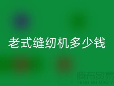 星空体育(中国)官方网站STAR SPORTS老式缝纫机多少钱一台——上海光头库存星空体育(中国)官方网站STAR SPORTS公司