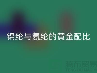 冰丝面料中锦纶与氨纶的黄金配比——江苏废丝星空体育(中国)官方网站STAR SPORTS厂家