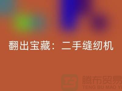 翻出宝藏：二手缝纫机星空体育(中国)官方网站STAR SPORTS市场隐藏的机会