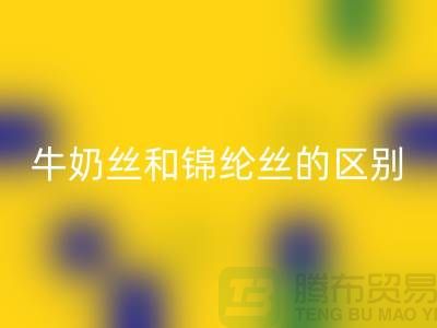 牛奶丝和锦纶丝哪个好一点——浙江废丝星空体育(中国)官方网站STAR SPORTS公司