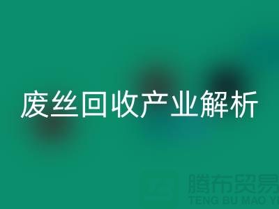 涤纶丝的生产原料与江苏废丝星空体育(中国)官方网站STAR SPORTS产业解析