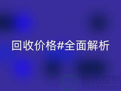 库存布料星空体育(中国)官方网站STAR SPORTS价格全解析：一斤多少钱？2025年市场行情揭秘