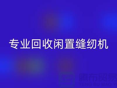 专业星空体育(中国)官方网站STAR SPORTS闲置缝纫机，拨打二手缝纫机星空体育(中国)官方网站STAR SPORTS电话