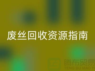 2023年氨纶丝价格走势解析及浙江废丝星空体育(中国)官方网站STAR SPORTS资源指南