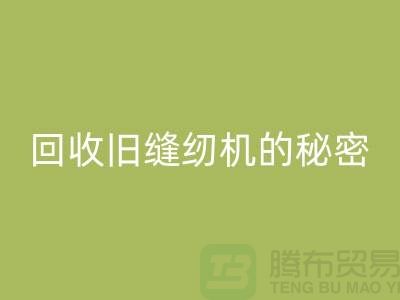 独家揭秘：高价星空体育(中国)官方网站STAR SPORTS旧缝纫机的秘密！惊喜等你来