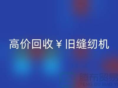 换新缝纫机？别急！高价星空体育(中国)官方网站STAR SPORTS旧缝纫机让你轻松变现！