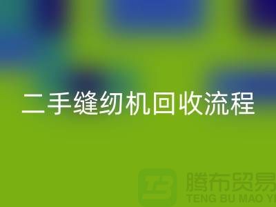 常熟缝纫机星空体育(中国)官方网站STAR SPORTS价格￥二手缝纫机星空体育(中国)官方网站STAR SPORTS流程￥常熟缝纫机星空体育(中国)官方网站STAR SPORTS厂家