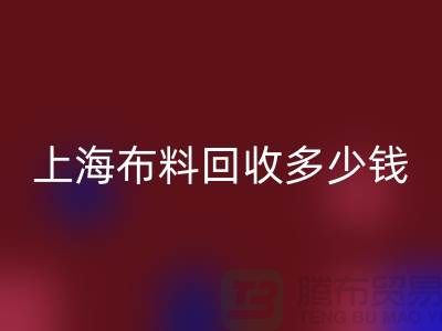 问答时间：上海布料星空体育(中国)官方网站STAR SPORTS一斤多少钱？专家给你满意答案