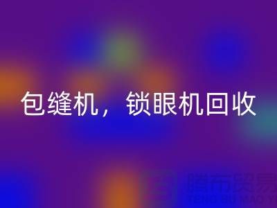 双针机星空体育(中国)官方网站STAR SPORTS、包缝机星空体育(中国)官方网站STAR SPORTS、锁眼机星空体育(中国)官方网站STAR SPORTS——二手缝纫机星空体育(中国)官方网站STAR SPORTS厂家