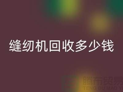 家用缝纫机星空体育(中国)官方网站STAR SPORTS、工业缝纫机星空体育(中国)官方网站STAR SPORTS多少钱一台——二手缝纫机星空体育(中国)官方网站STAR SPORTS平台