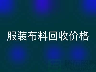 服装布料星空体育(中国)官方网站STAR SPORTS价格大揭秘：一斤旧衣换多少钱？答案出乎意料