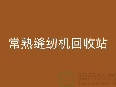 常熟缝纫机星空体育(中国)官方网站STAR SPORTS@莫城缝纫机星空体育(中国)官方网站STAR SPORTS价格表@苏州二手缝纫机星空体育(中国)官方网站STAR SPORTS厂家