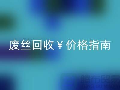 涤纶丝材质解析与江苏废丝星空体育(中国)官方网站STAR SPORTS价格指南——行业深度解读