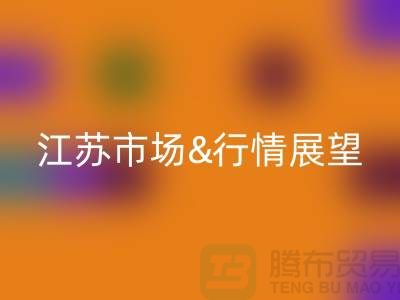 化纤丝星空体育(中国)官方网站STAR SPORTS价格解析与江苏市场行情展望