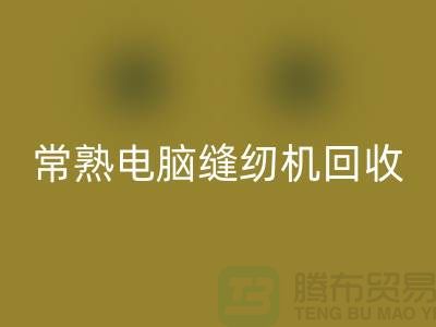 常熟电脑缝纫机星空体育(中国)官方网站STAR SPORTS￥常熟二手缝纫机星空体育(中国)官方网站STAR SPORTS￥苏州缝纫机星空体育(中国)官方网站STAR SPORTS公司