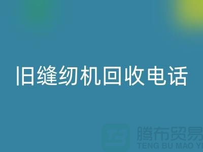  缝纫机星空体育(中国)官方网站STAR SPORTS价格￥旧缝纫机星空体育(中国)官方网站STAR SPORTS电话￥张家港二手缝纫机星空体育(中国)官方网站STAR SPORTS厂家