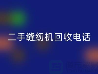针对闲置缝纫机，拨打二手缝纫机星空体育(中国)官方网站STAR SPORTS电话