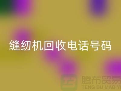 标准牌缝纫机星空体育(中国)官方网站STAR SPORTS-蝴蝶牌缝纫机星空体育(中国)官方网站STAR SPORTS-老式缝纫机星空体育(中国)官方网站STAR SPORTS电话号码