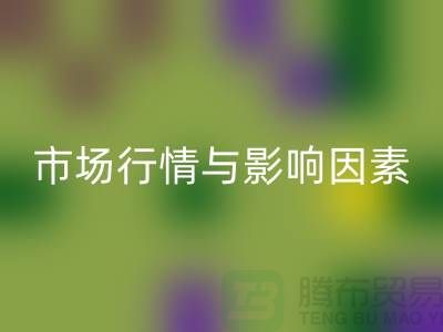 涤纶废丝星空体育(中国)官方网站STAR SPORTS价格解析：江苏废丝星空体育(中国)官方网站STAR SPORTS厂家的市场行情与影响因素