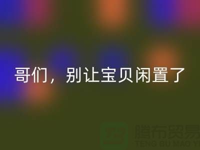 别让宝贝闲置了！高价星空体育(中国)官方网站STAR SPORTS旧缝纫机，轻松变废为宝