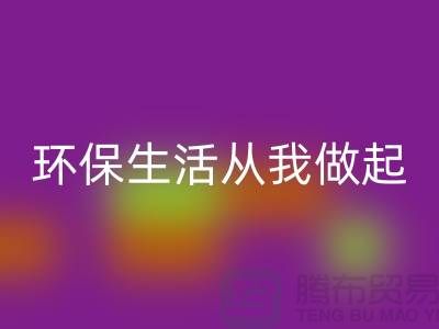 星空体育(中国)官方网站STAR SPORTS库存拉链新趋势：环保生活从我做起