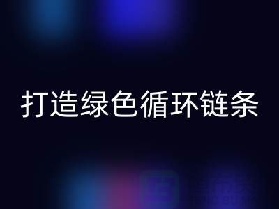 库存拉链星空体育(中国)官方网站STAR SPORTS秘籍：打造绿色循环链条@义乌收购拉链厂家